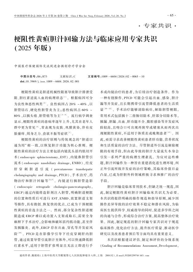梗阻性黄疸胆汁回输方法与临床应用专家共识(2025年版)