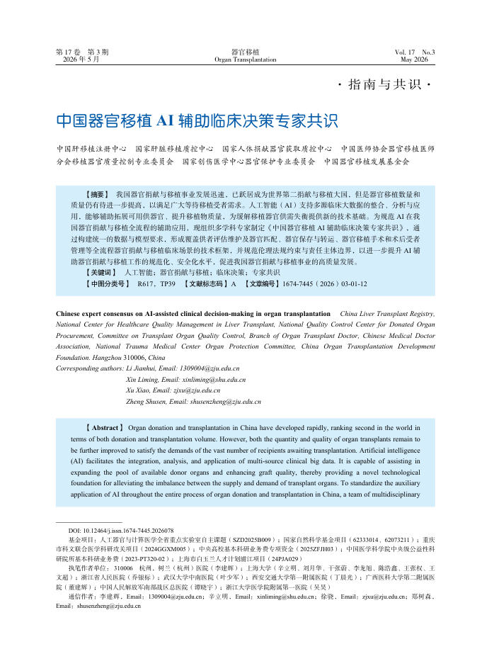 中国器官移植AI辅助临床决策专家共识