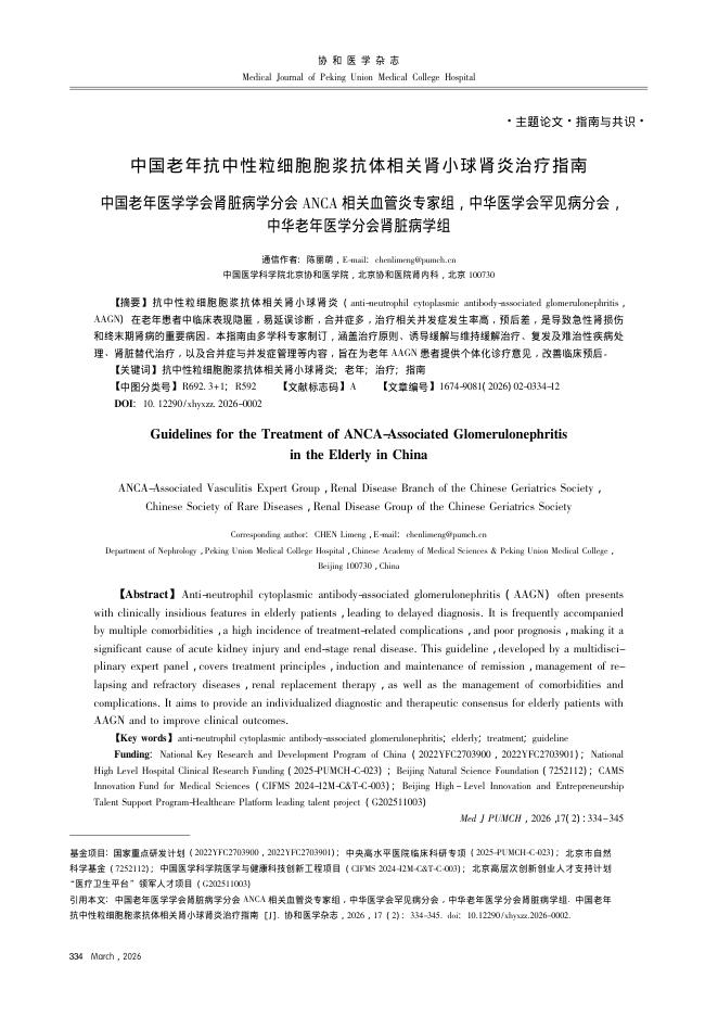 中国老年抗中性粒细胞胞浆抗体相关肾小球肾炎治疗指南