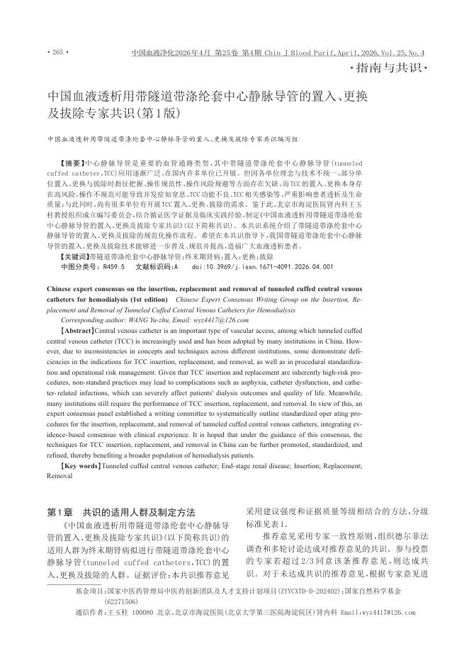 中国血液透析用带隧道带涤纶套中心静脉导管的置入、更换及拔除专家共识(第1版)