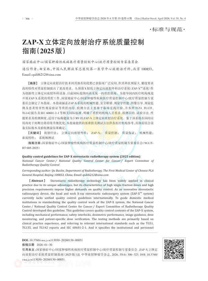 ZAP-X立体定向放射治疗系统质量控制指南(2025版)