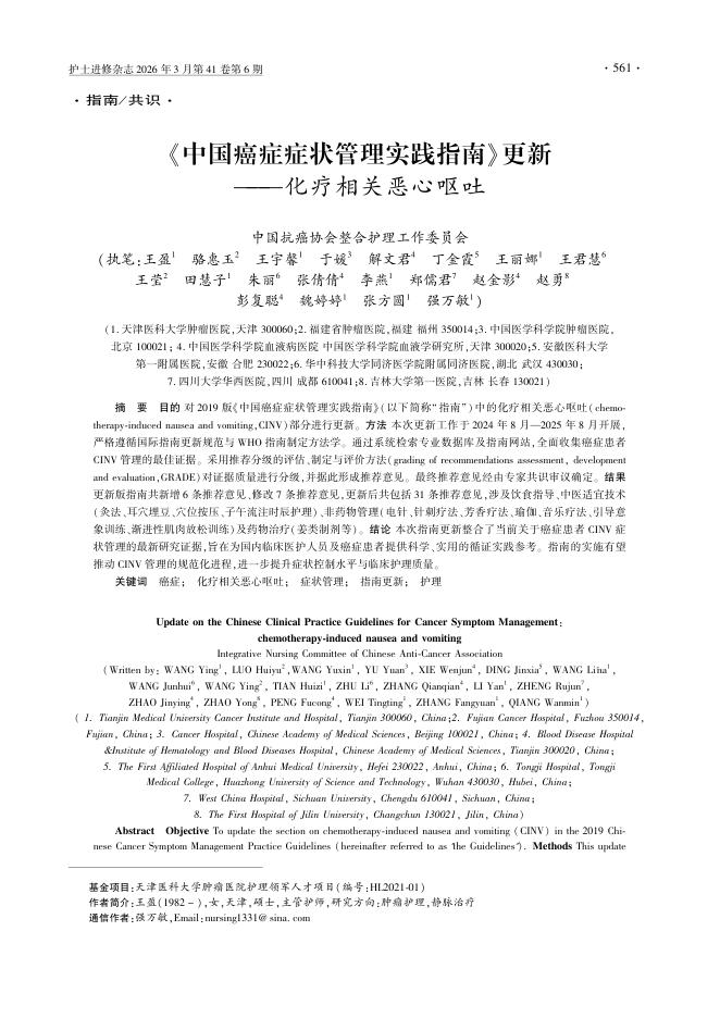 《中国癌症症状管理实践指南》更新——化疗相关恶心呕吐