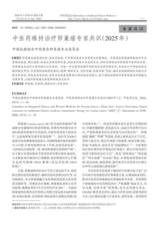 中医药维持治疗卵巢癌专家共识(2025年)