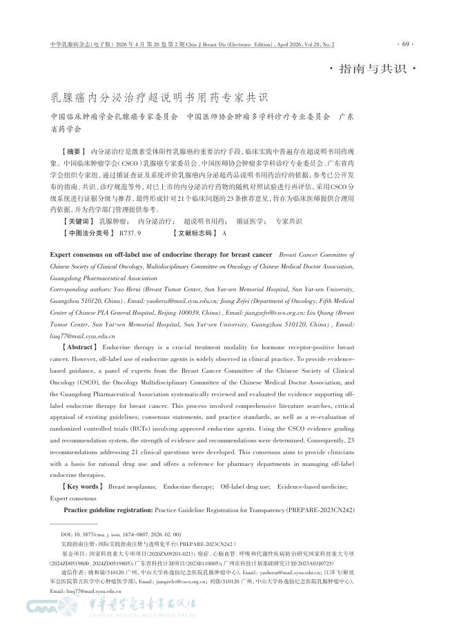 乳腺癌内分泌治疗超说明书用药专家共识