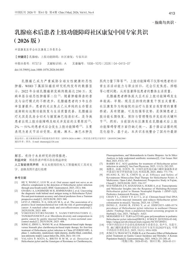 乳腺癌术后患者上肢功能障碍社区康复中国专家共识(2026版)