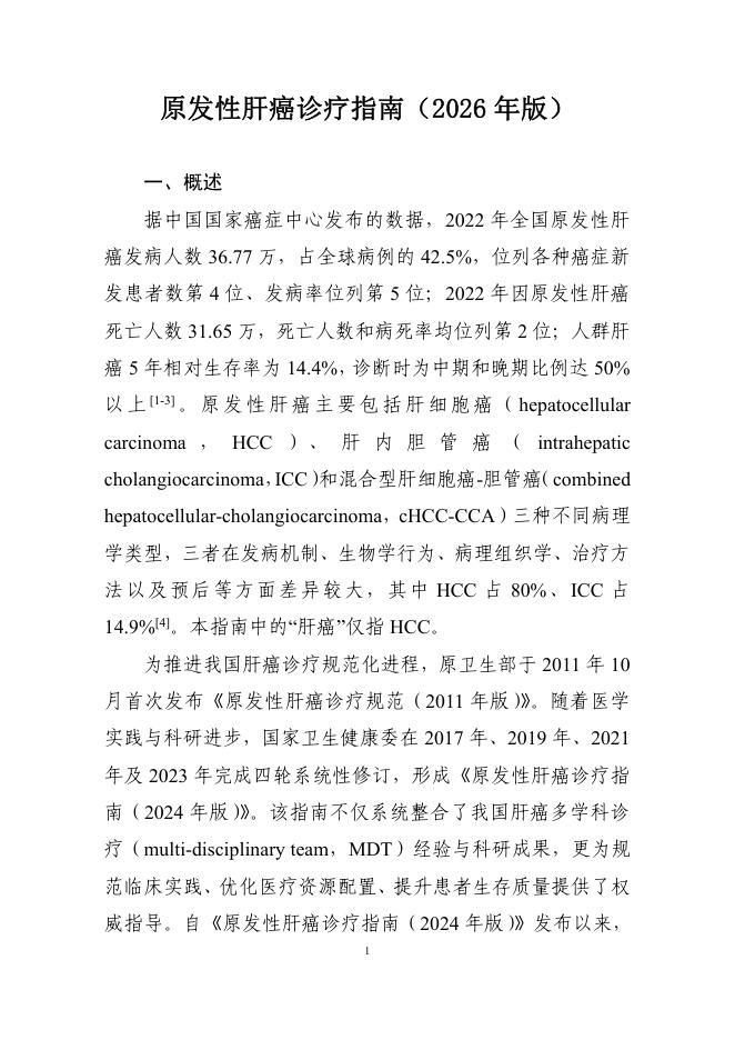 原发性肝癌诊疗指南(2026 年版