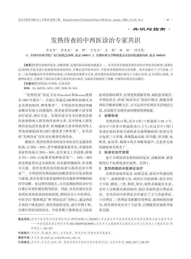 发热待查的中西医诊治专家共识