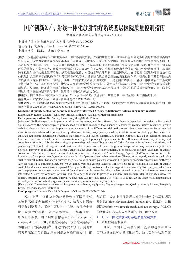 国产创新X/γ射线一体化放射治疗系统基层医院质量控制指南
