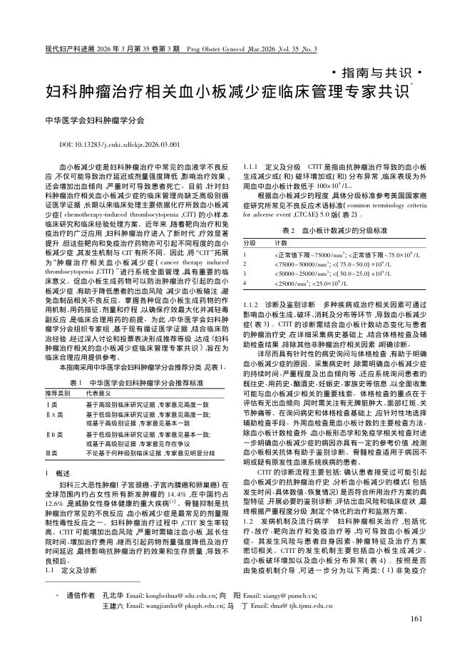 妇科肿瘤治疗相关血小板减少症临床管理专家共识