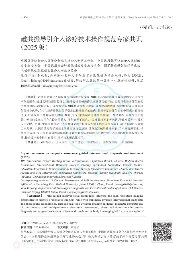 磁共振导引介入诊疗技术操作规范专家共识(2025版)