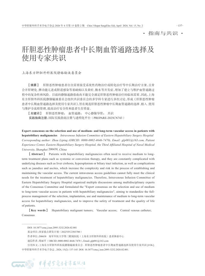 肝胆恶性肿瘤患者中长期血管通路选择及使用专家共识