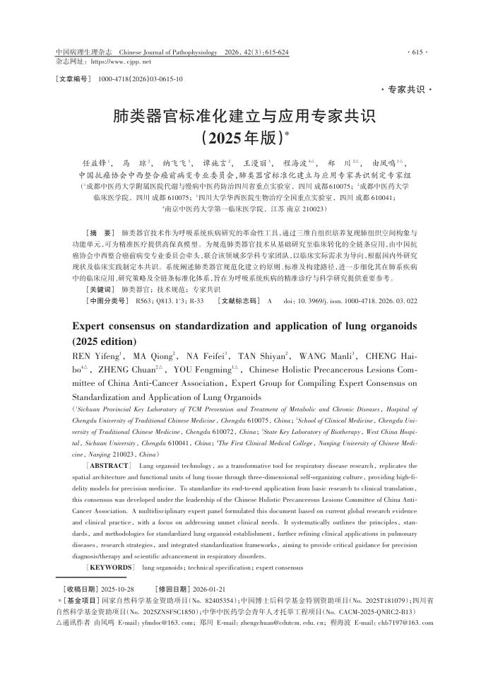 肺类器官标准化建立与应用专家共识(2025年版)