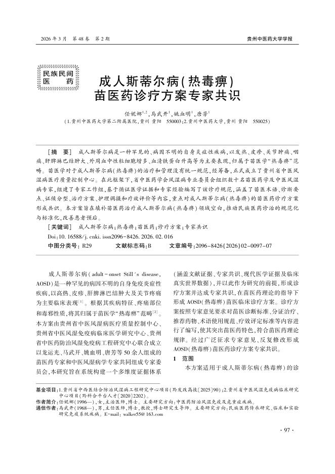 成人斯蒂尔病(热毒痹)苗医药诊疗方案专家共识_任妮娜