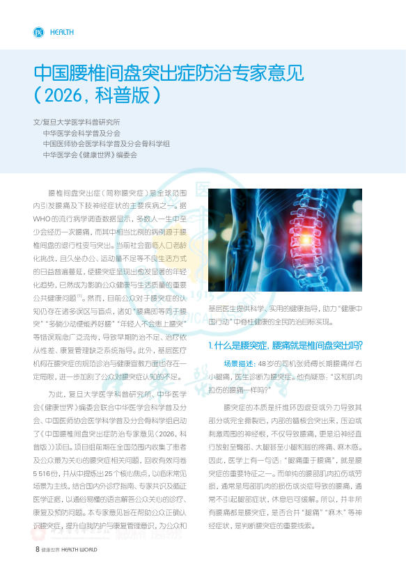 中国腰椎间盘突出症防治专家意见(2026,科普版)