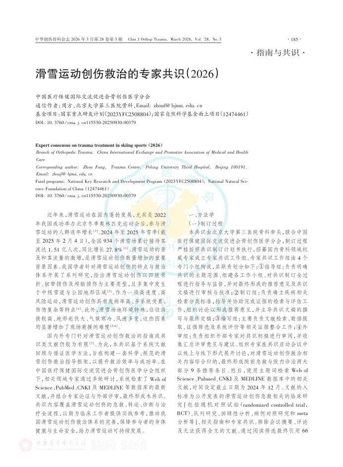 滑雪运动创伤救治的专家共识(2026)