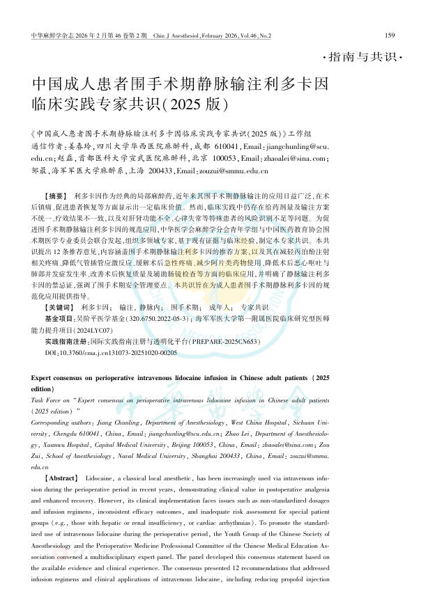 中国成人患者围手术期静脉输注利多卡因临床实践专家共识(2025版)