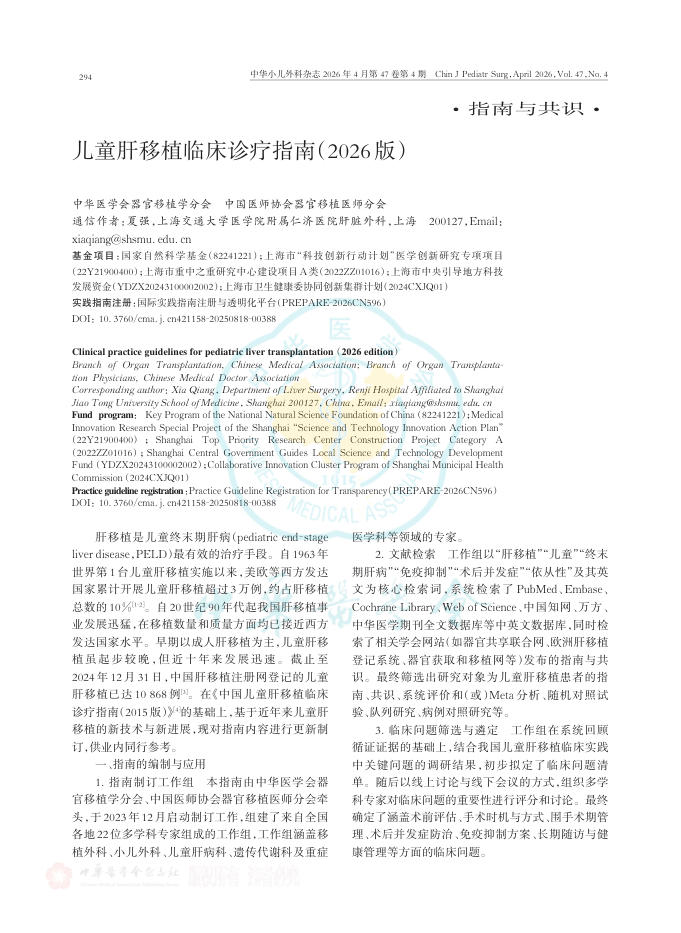 儿童肝移植临床诊疗指南(2026版)