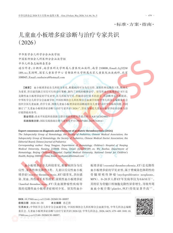 儿童血小板增多症诊断与治疗专家共识(2026)