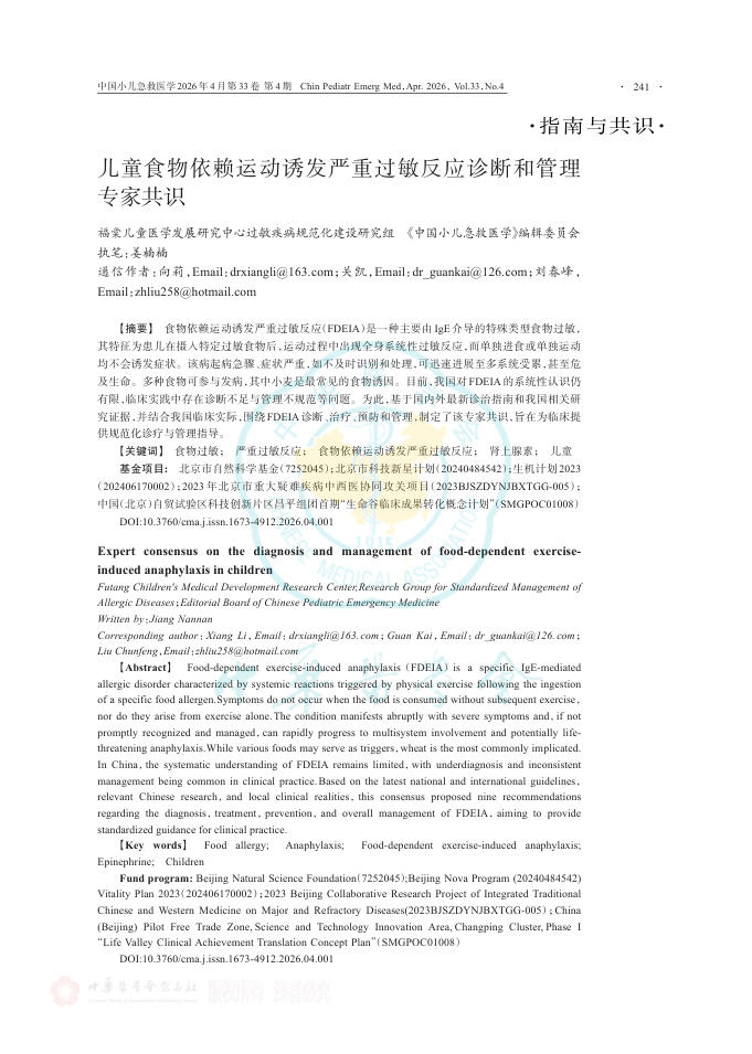 儿童食物依赖运动诱发严重过敏反应诊断和管理专家共识