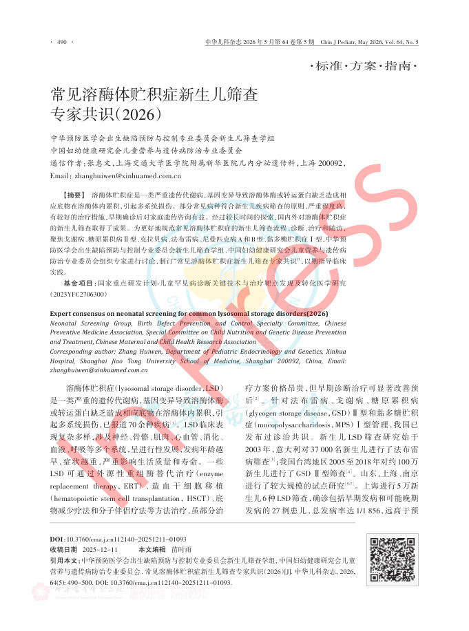 常见溶酶体贮积症新生儿筛查专家共识(2026)