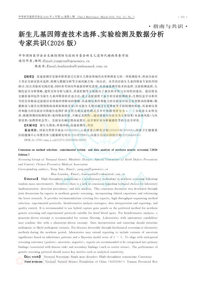 新生儿基因筛查技术选择、实验检测及数据分析专家共识(2026版)