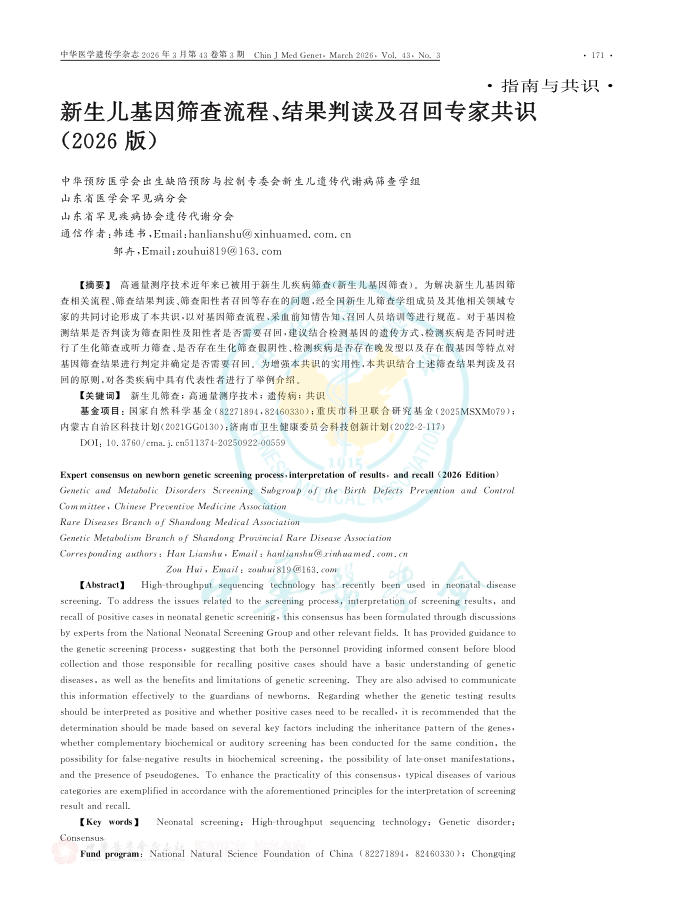 新生儿基因筛查流程、结果判读及召回专家共识(2026版)