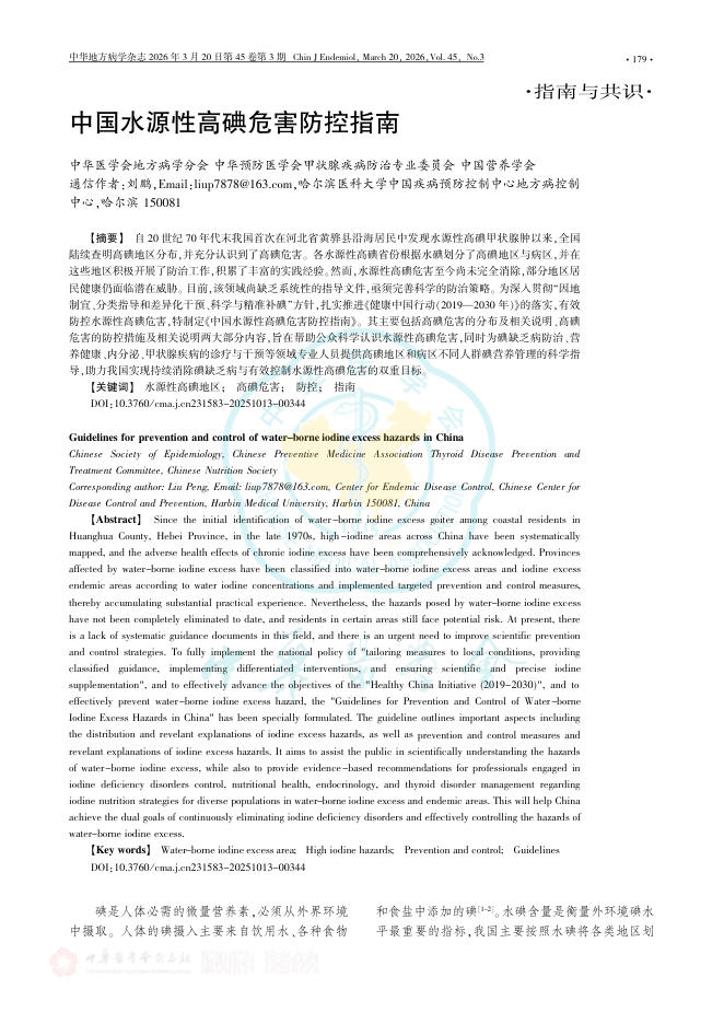 中国水源性高碘危害防控指南