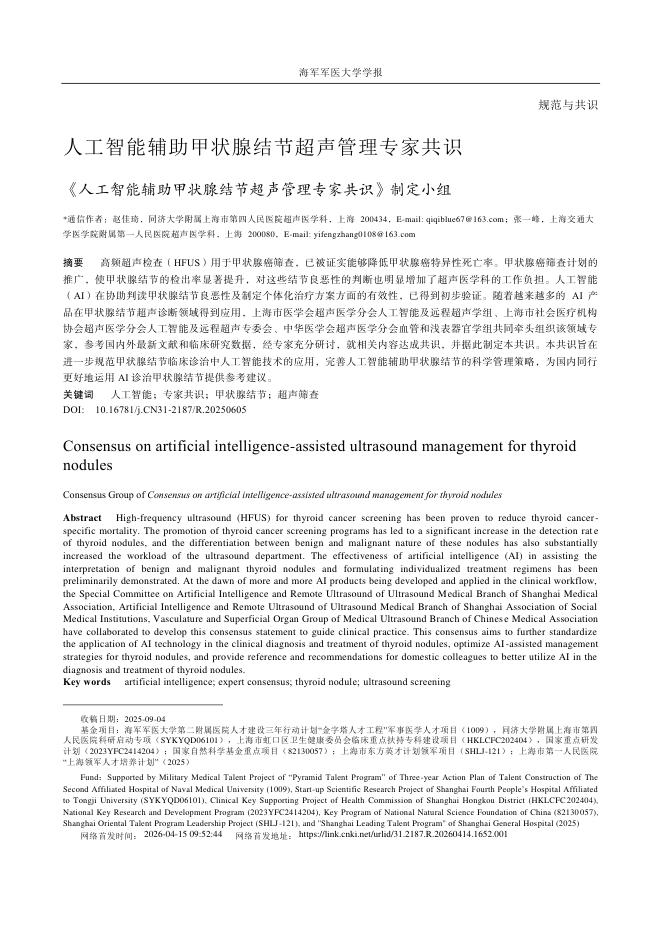 人工智能辅助甲状腺结节超声管理专家共识