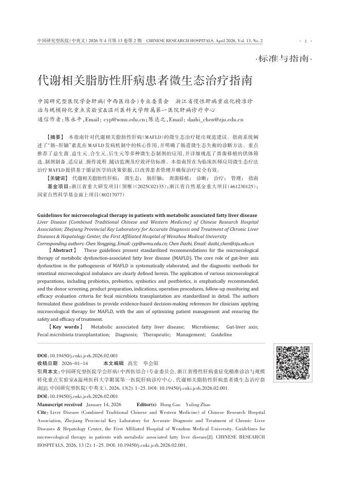 代谢相关脂肪性肝病患者微生态治疗指南