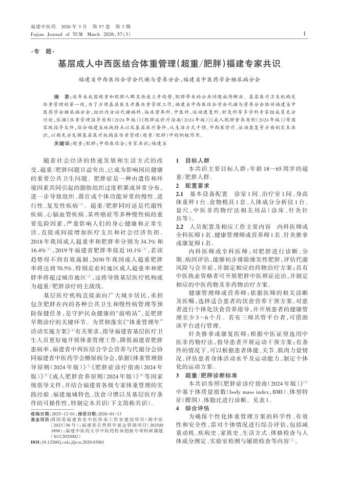 基层成人中西医结合体重管理(超重_肥胖)福建专家共识