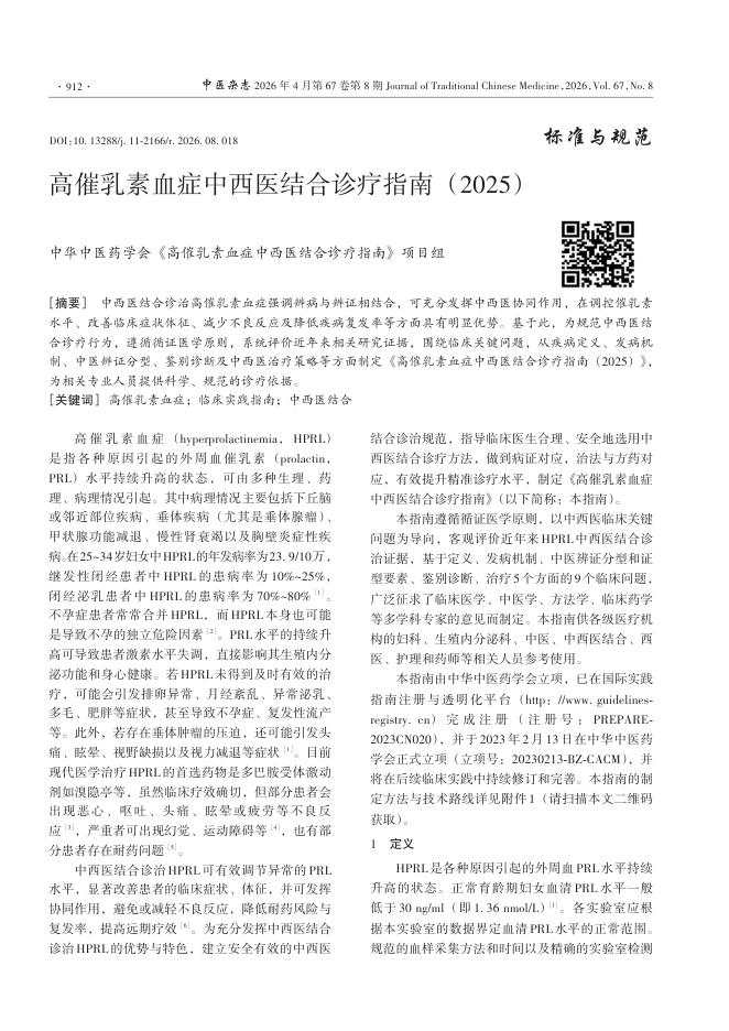 高催乳素血症中西医结合诊疗指南(2025)