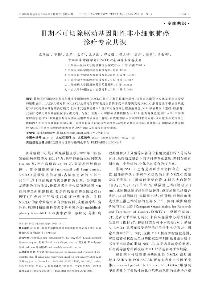 Ⅲ期不可切除驱动基因阳性非小细胞肺癌诊疗专家共识