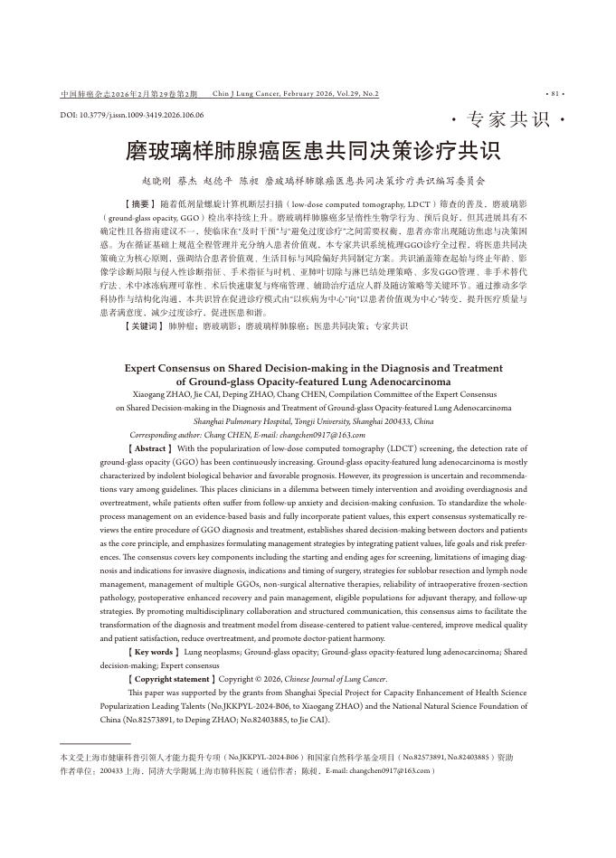 磨玻璃样肺腺癌医患共同决策诊疗共识