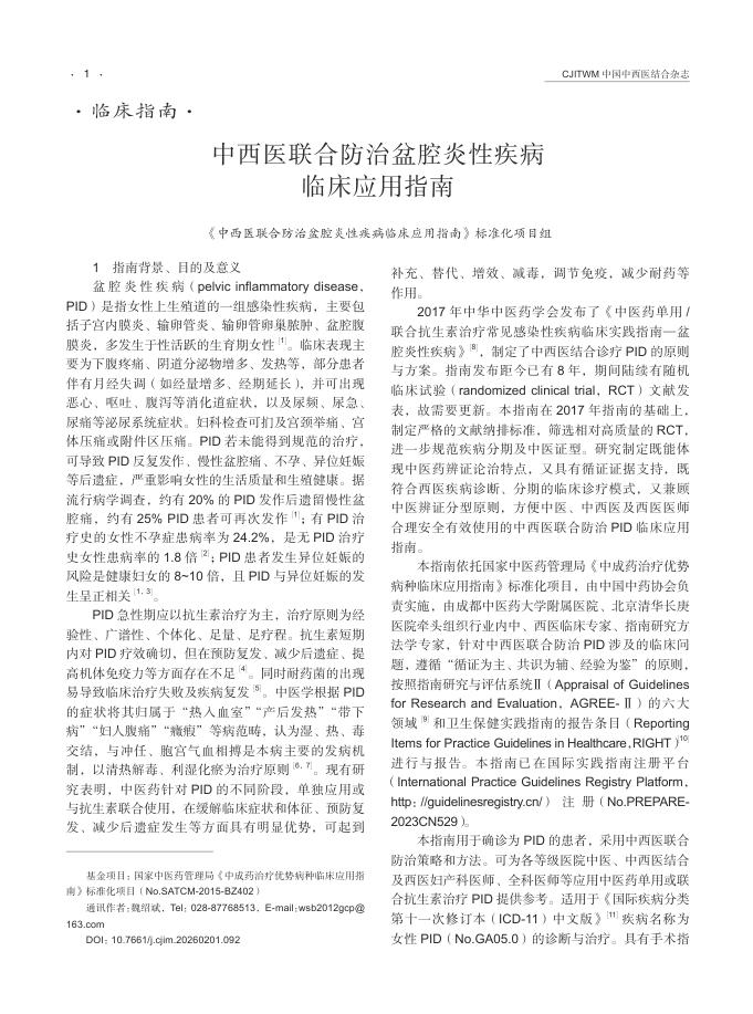 中西医联合防治盆腔炎性疾病临床应用指南