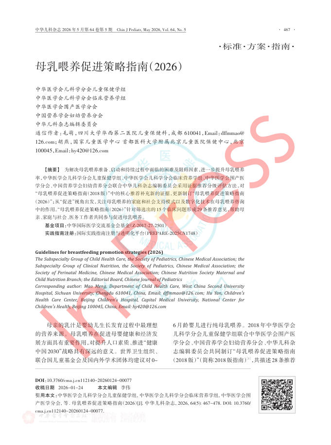 母乳喂养促进策略指南(2026)