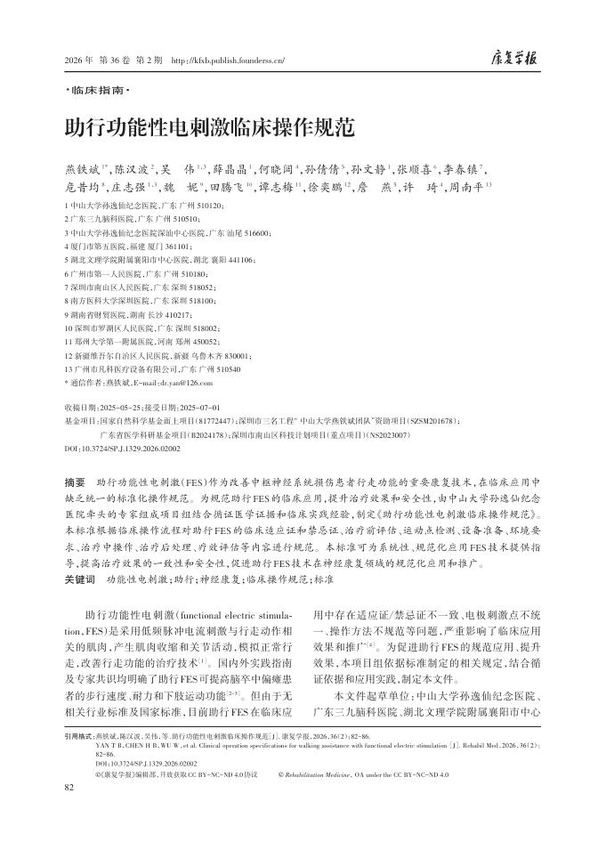 助行功能性电刺激临床操作规范