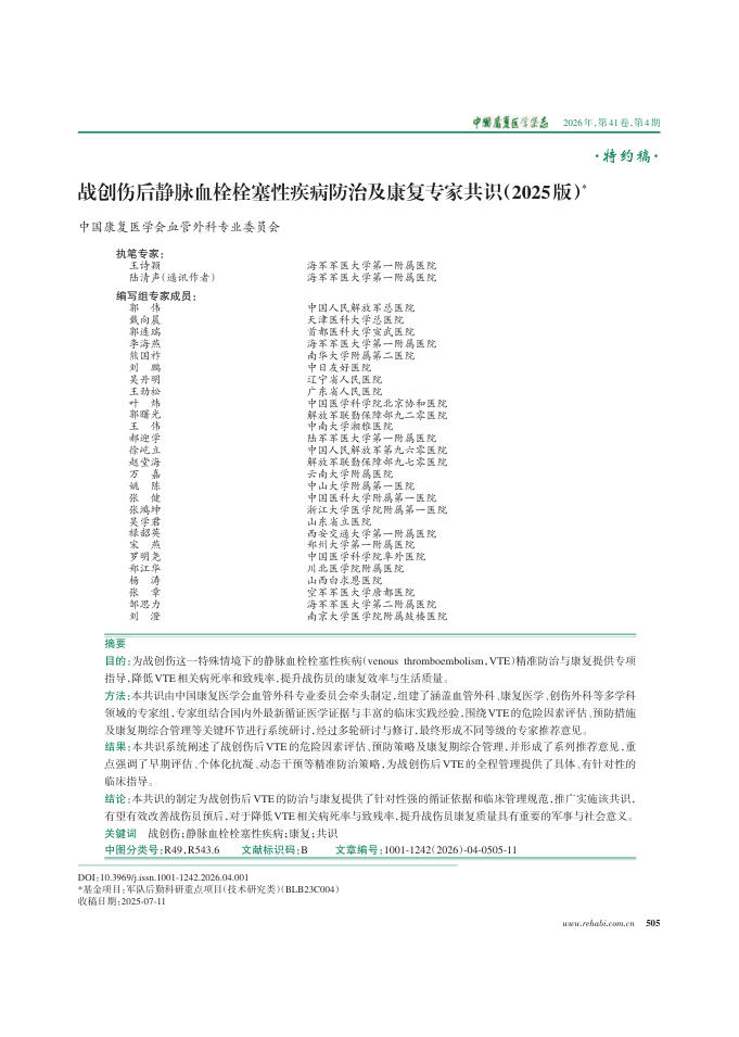 战创伤后静脉血栓栓塞性疾病防治及康复专家共识(2025版)