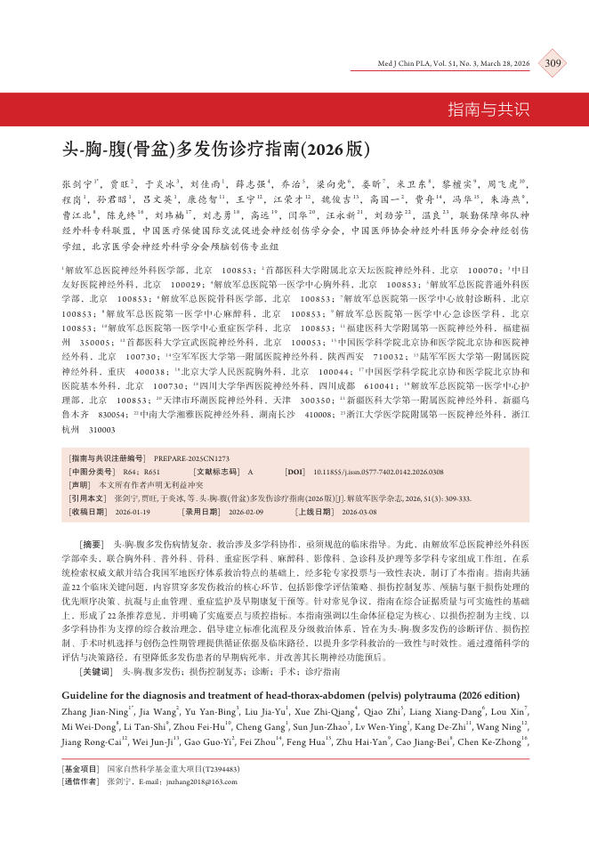 头-胸-腹(骨盆)多发伤诊疗指南(2026版)