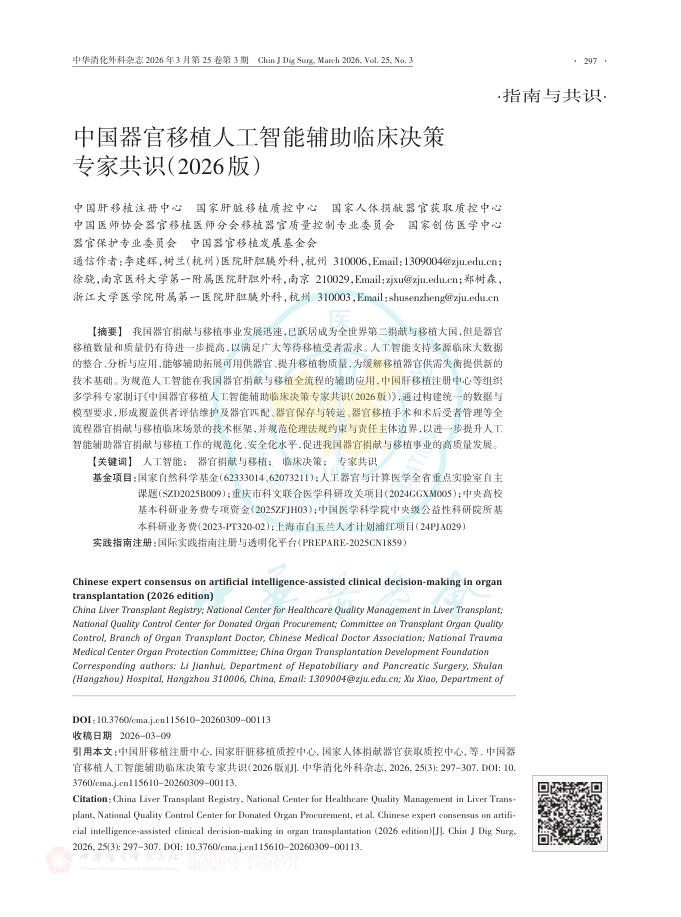 中国器官移植人工智能辅助临床决策专家共识(2026版)