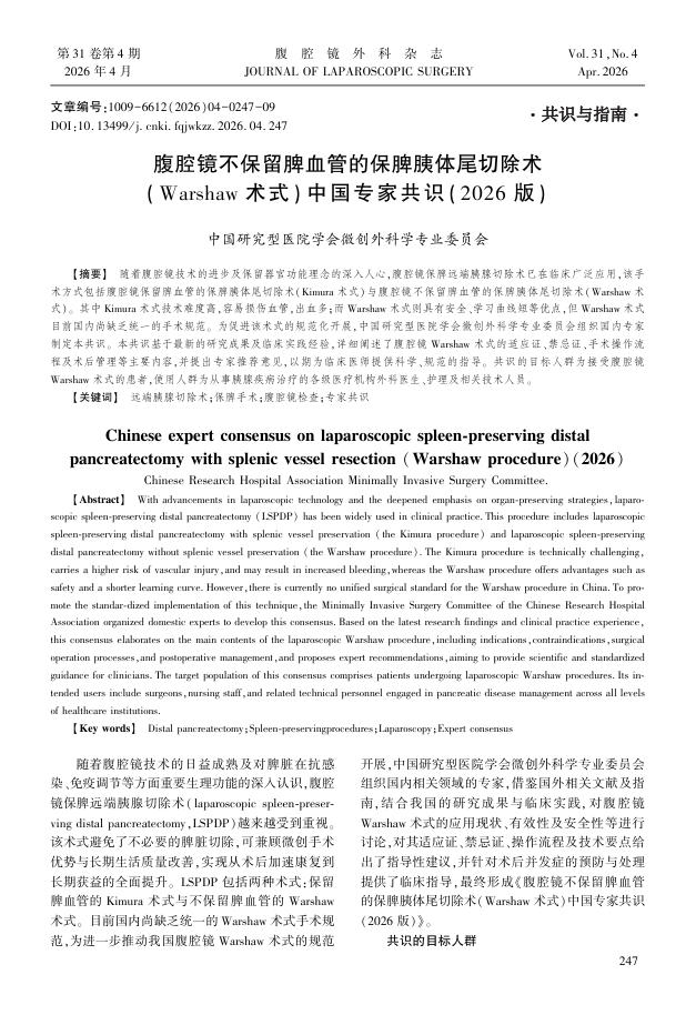 腹腔镜不保留脾血管的保脾胰体尾切除术(Warshaw术式)中国专家共识(2026版)_中国研究型医院学会微创外科学专业委