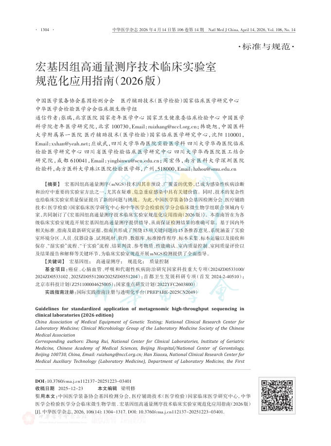 宏基因组高通量测序技术临床实验室规范化应用指南(2026版)