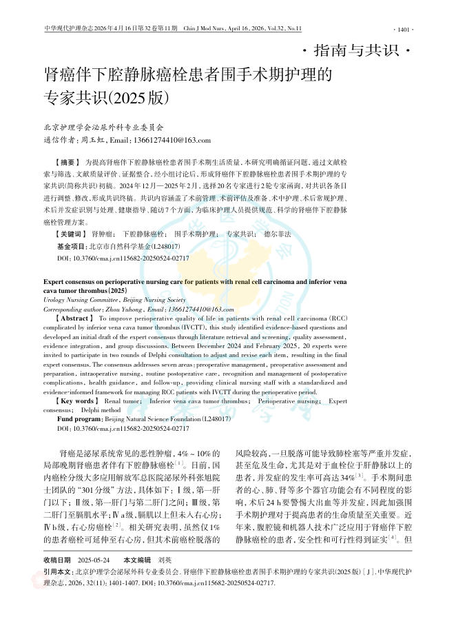 肾癌伴下腔静脉癌栓患者围手术期护理的专家共识(2025版)