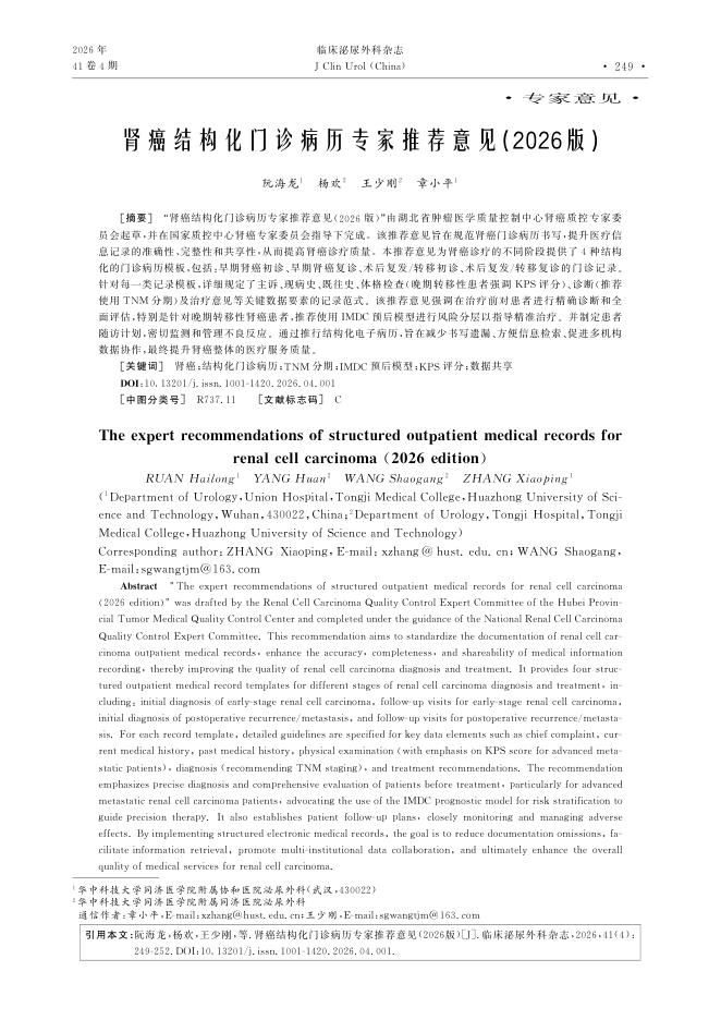 肾癌结构化门诊病历专家推荐意见(2026版)