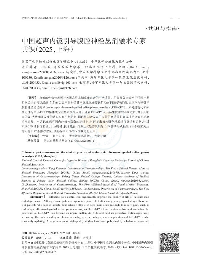 中国超声内镜引导腹腔神经丛消融术专家共识(2025,上海)