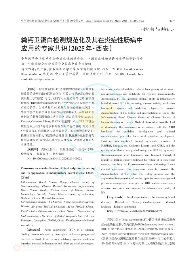 粪钙卫蛋白检测规范化及其在炎症性肠病中应用的专家共识(2025年·西安)