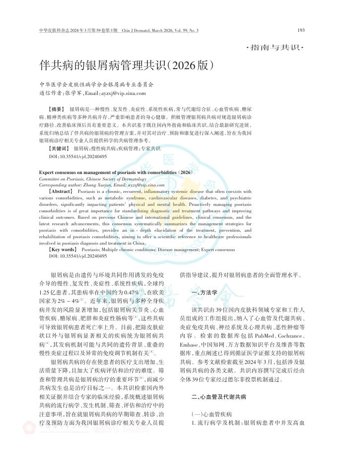 伴共病的银屑病管理共识(2026版)