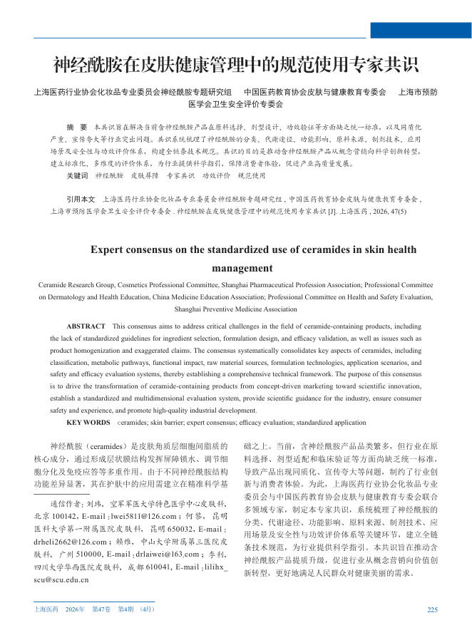 神经酰胺在皮肤健康管理中的规范使用专家共识