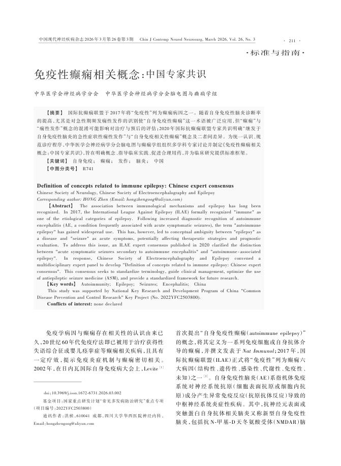 免疫性癫痫相关概念:中国专家共识