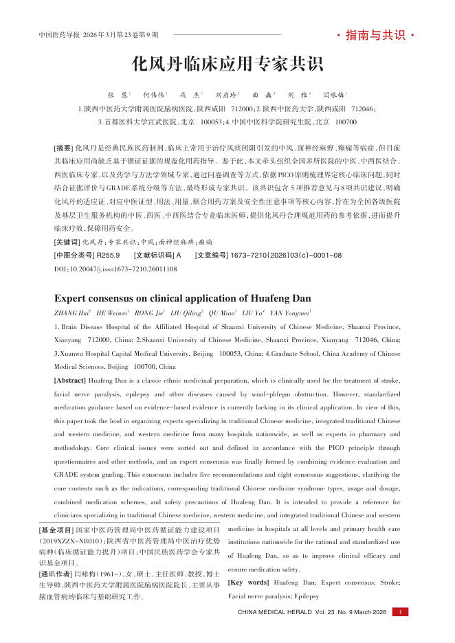 化风丹临床应用专家共识