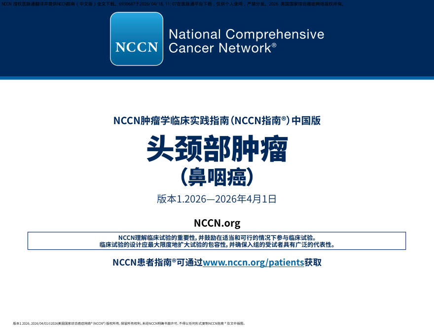 鼻咽癌HEAD_NECK_1.2026_China-译文